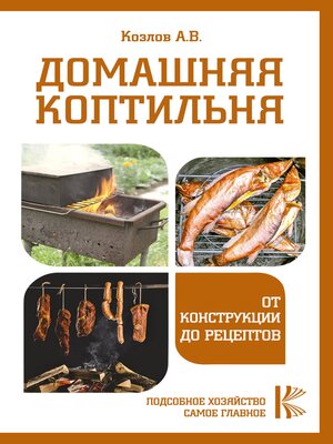 cover image of Домашняя коптильня. От конструкции до рецептов